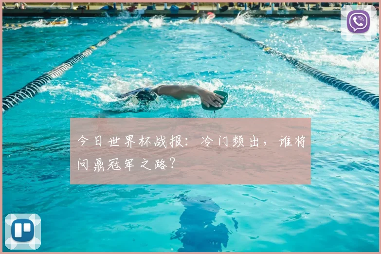 今日世界杯战报：冷门频出，谁将问鼎冠军之路？