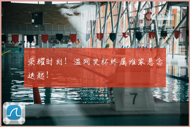 荣耀时刻!温网奖杯终属谁家悬念迭起!