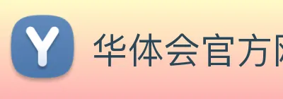 华体会官方网站 Logo